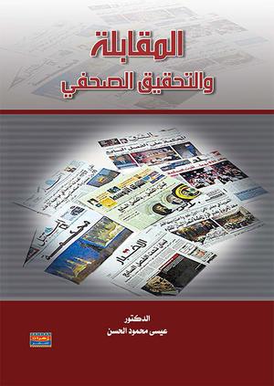 المقابلة والتحقيق الصحفي المقابلة والتحقيق الصحفي