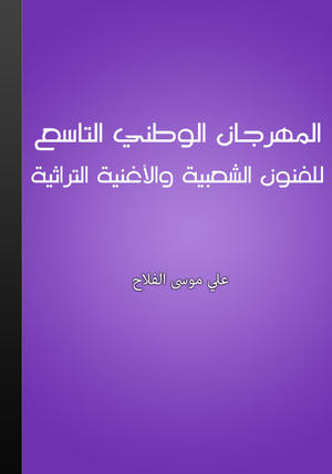 المهرجان الوطني التاسع للفنون الشعبية والأغنية التراثية
