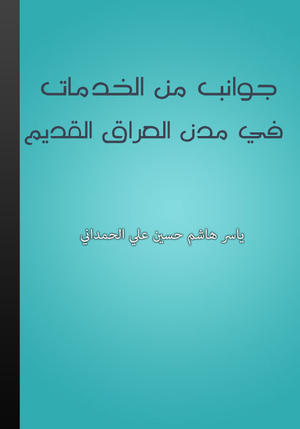 جوانب من الخدمات في مدن العراق القديم