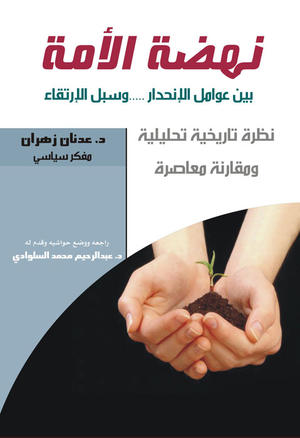 نهضة الأمة بين عوامل الإنحدار وسبل الإرتقاء نهضة الأمة بين عوامل الإنحدار وسبل الإرتقاء