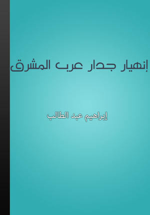 إنهيار جدار عرب المشرق