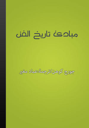 مبادئ تاريخ الفن مبادئ تاريخ الفن