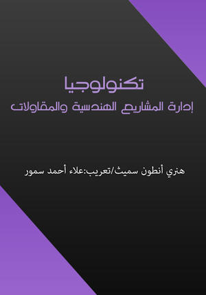 تكنولوجيا إدارة المشاريع الهندسية والمقاولات