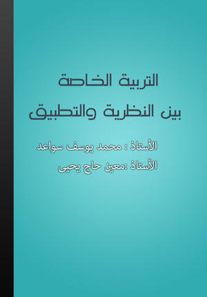 التربية الخاصة بين النظرية والتطبيق