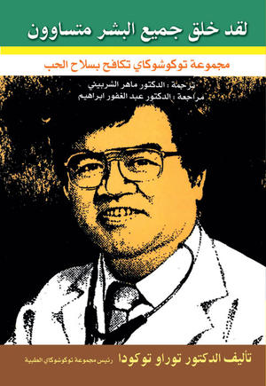 لقد خلق جميع البشر متساوون