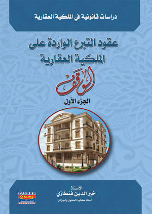 عقود التبرع الواردة على الملكية العقارية - الجزء الأول عقود التبرع الواردة على الملكية العقارية - الجزء الأول