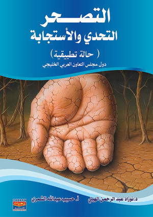 التصحر التحدي والاستجابة