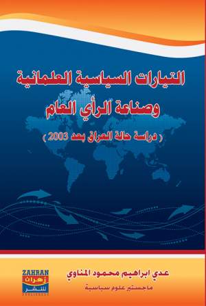 التيارات السياسية العلمانية وصناعة الرأي العام التيارات السياسية العلمانية وصناعة الرأي العام