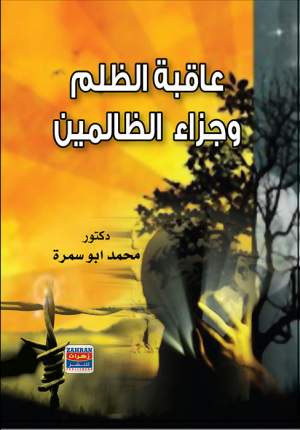 عاقبة الظلم وجزاء الظالمين