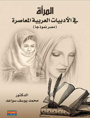المرأة في الأدبيات العربية المعاصرة