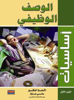 أساسيات الوصف الوظيفي