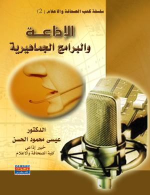 الإذاعة والبرامج الجماهيرية 