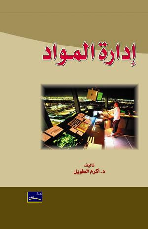 إدارة المواد إدارة المواد