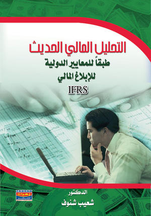 التحليل المالي الحديث التحليل المالي الحديث