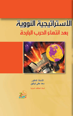 الإستراتيجية النووية بعد انتهاء الحرب الباردة