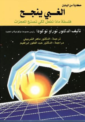 الغبي ينجح