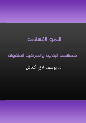 النمو الإنساني - خصائصه البدنية والحركية الطفولة النمو الإنساني - خصائصه البدنية والحركية الطفولة