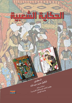 الحكاية الشعبية