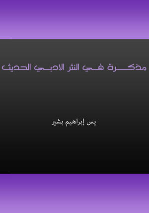 مذكرة في النثر الأدبي الحديث