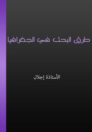 طرق البحث في الجغرافيا طرق البحث في الجغرافيا