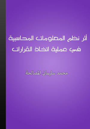 أثر نظم المعلومات المحاسبية في عملية اتخاذ القرارات