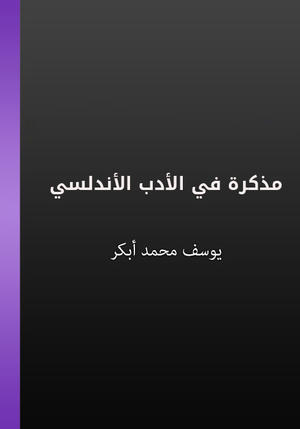 مذكرة في الأدب الأندلسي مذكرة في الأدب الأندلسي