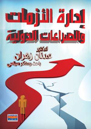 ادراة الازمات والصراعات الدولية