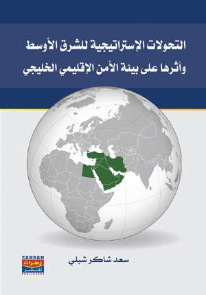 التحولات الاستراتيجية للشرق الاوسط اوثرها على بيئة الامن الاقليمي الخليجي