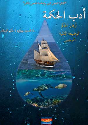 أدب الحكمة ازهار الحكم الوضيعة الثانية النرجس