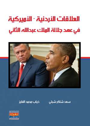 العلاقات الاردنية - الاميركية في عهد جلالة الملك عبدالله الثاني العلاقات الاردنية - الاميركية في عهد جلالة الملك عبدالله الثاني