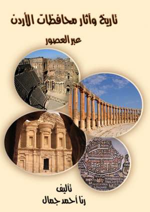 تاريخ واثار محافظات الاردن عبر العصور 