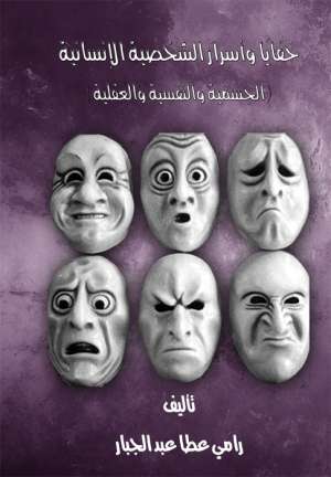 خفايا واسرار الشخصية الانسانية 