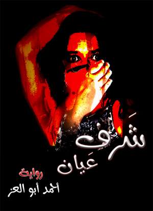 شرف عيان 