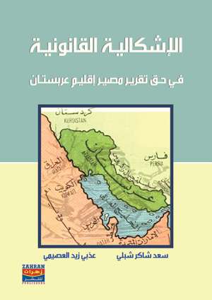الاشكالية القانونية في حق تقرير مصير اقليم عربستان
