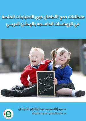 متطلبات دمج الأطفال ذوى الاحتياجات الخاصة في الروضات الدامجة  بالوطن العربي
