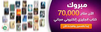 لأول مرة كتب عربية وانجليزية رقمية في مكان واحد وفي مكتبة واحدة متاحة للجميع لأول مرة كتب عربية وانجليزية رقمية في مكان واحد وفي مكتبة واحدة متاحة للجميع