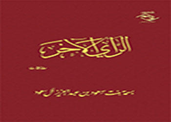 صدور كتاب « الـرأي الآخـر » لصاحبة السمو الملكي الأميرة "بسمة بنت سعود بن عبد العزيز آل سعود"