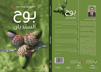 صدور "بوح السنديان" للدكتور نزار حداد عن "الآن ناشرون" صدور "بوح السنديان" للدكتور نزار حداد عن "الآن ناشرون"