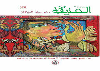 صدور ( كتاب الحديقة وهو سفر الخلافة ) صدور ( كتاب الحديقة وهو سفر الخلافة )