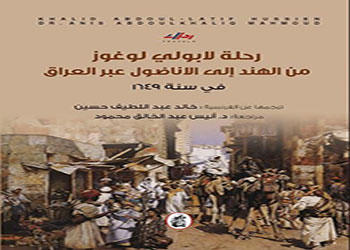 رحلة لابولي لوغوز من الهند إلى الأناضول عبر العراق في سنة 1649 رحلة لابولي لوغوز من الهند إلى الأناضول عبر العراق في سنة 1649