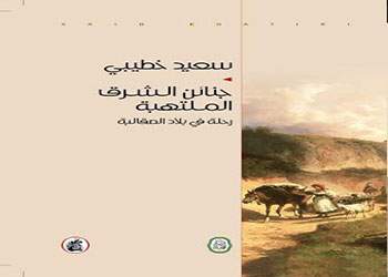 صدور كتاب جنائن الشرق الملتهبة رحلة في بلاد الصقالبه