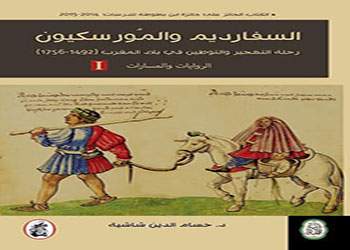 السفارديم والمورسكيون رحلة التهجير والتوطين في بلاد المغرب (1492- 1756)