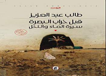 قبل خراب البصرة سيرة الماء والنخل قبل خراب البصرة سيرة الماء والنخل