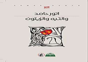 والتيه والزيتون للمؤلف أنور حامد عن المؤسسة العربية للدراسات والنشر والتيه والزيتون للمؤلف أنور حامد عن المؤسسة العربية للدراسات والنشر