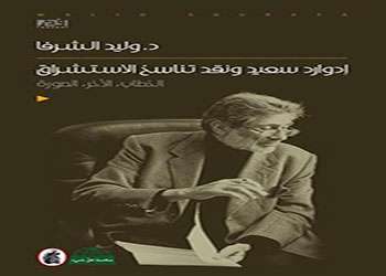 ادوارد سعيد ونقد تناسخ الاستشراق كتاب جديد للمؤلف وليد الشرفا ادوارد سعيد ونقد تناسخ الاستشراق كتاب جديد للمؤلف وليد الشرفا