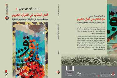صدور كتاب (أهل الكتاب في القرآن الكريم) عن "الآن ناشرون وموزعون"
