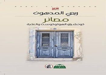 مصائر : كونشرتو الهولوكوست والنكبة للفلسطيني ربعي المدهون تفوز بالجائزة العالمية للرواية العربية "بوكر" 2016 مصائر : كونشرتو الهولوكوست والنكبة للفلسطيني ربعي المدهون تفوز بالجائزة العالمية للرواية العربية "بوكر" 2016
