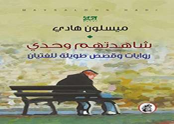 شاهدتهم وحدي  - روايات وقصص طويلة للفتيان 