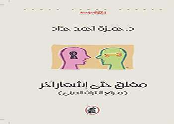 مغلق حتى إشعار آخر (مرتع التراث الديني) مغلق حتى إشعار آخر (مرتع التراث الديني)