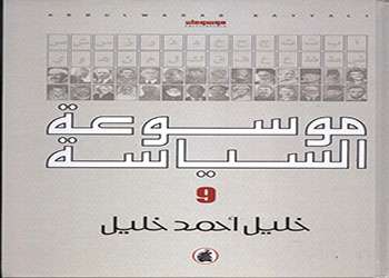 موسوعة السياسة